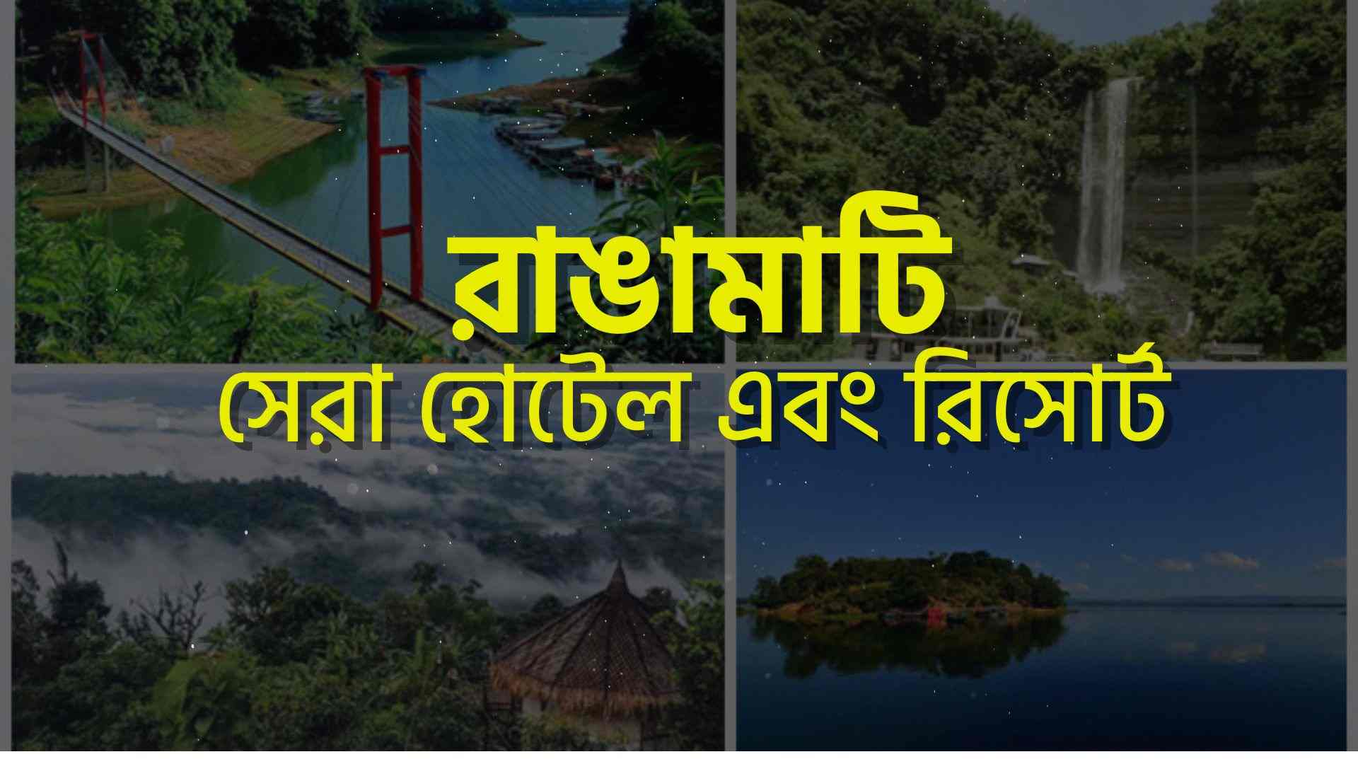রাঙামাটির সেরা হোটেল এবং রিসোর্টঃ এক নজরে প্রয়োজনীয় সবকিছু