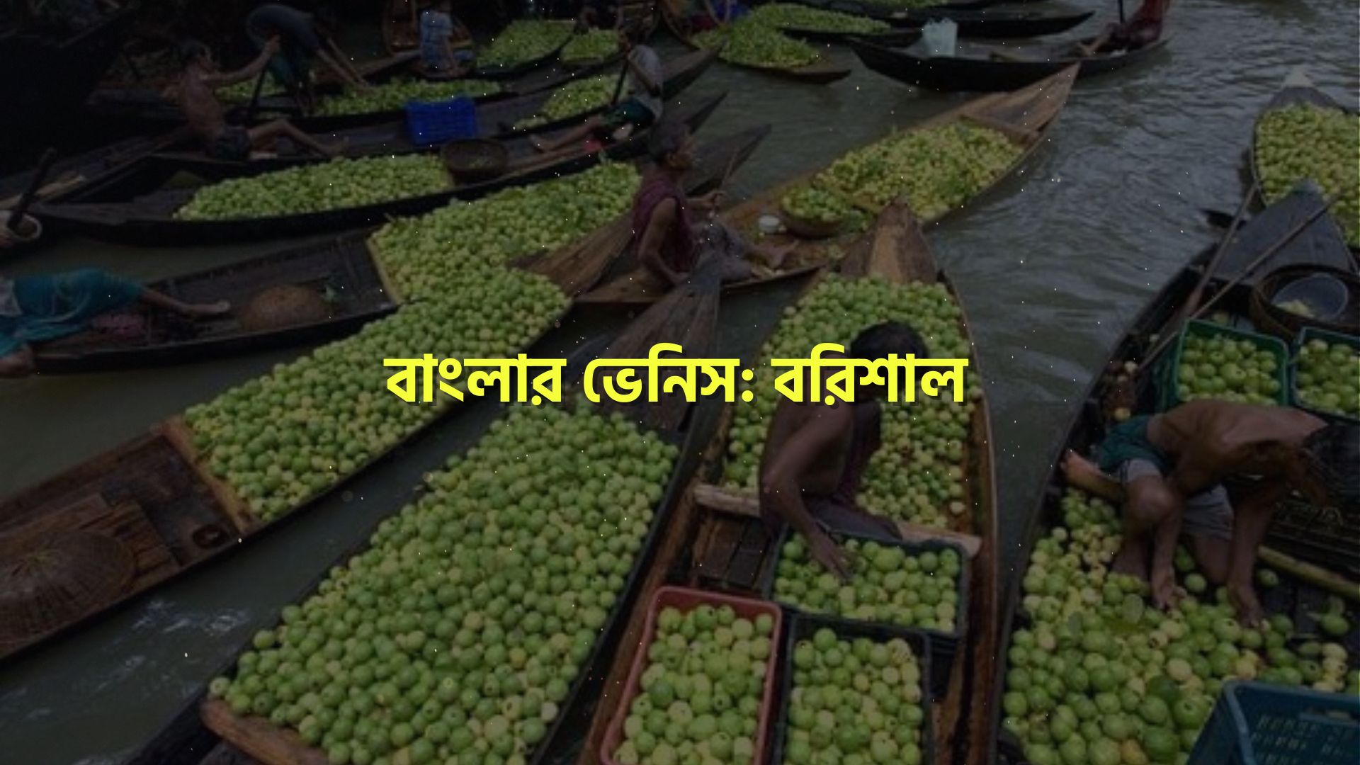 ঘুরে আসুন বাংলার ভেনিস: বরিশাল