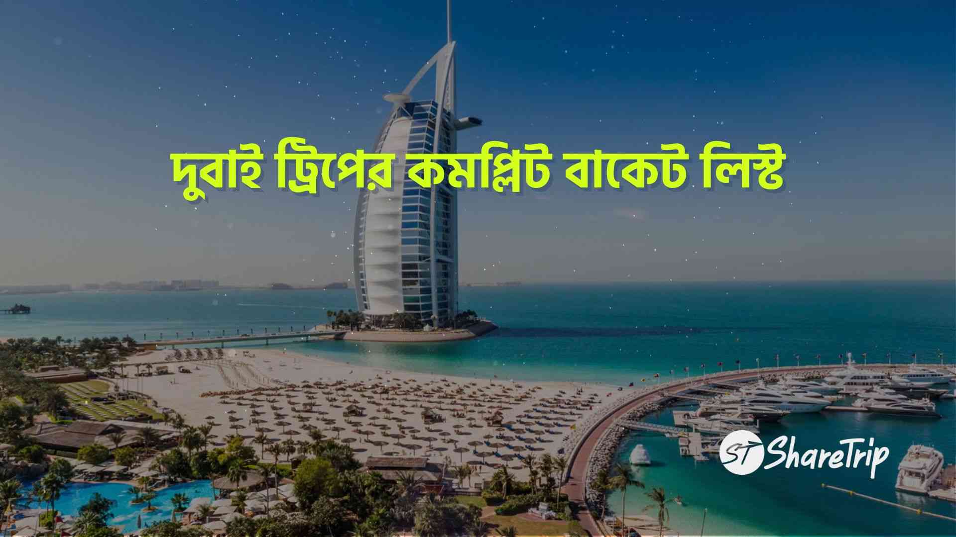 দুবাই ট্রিপের কমপ্লিট বাকেট লিস্টঃ একনজরে ১০ টি টপ ডেস্টিনেশন