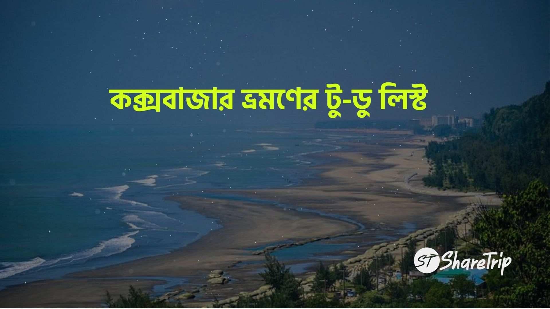কক্সবাজার ভ্রমণের টু-ডু লিস্টঃ জেনে নিন আউটডোর অ্যাক্টিভিটিজের সব খুঁটিনাটি