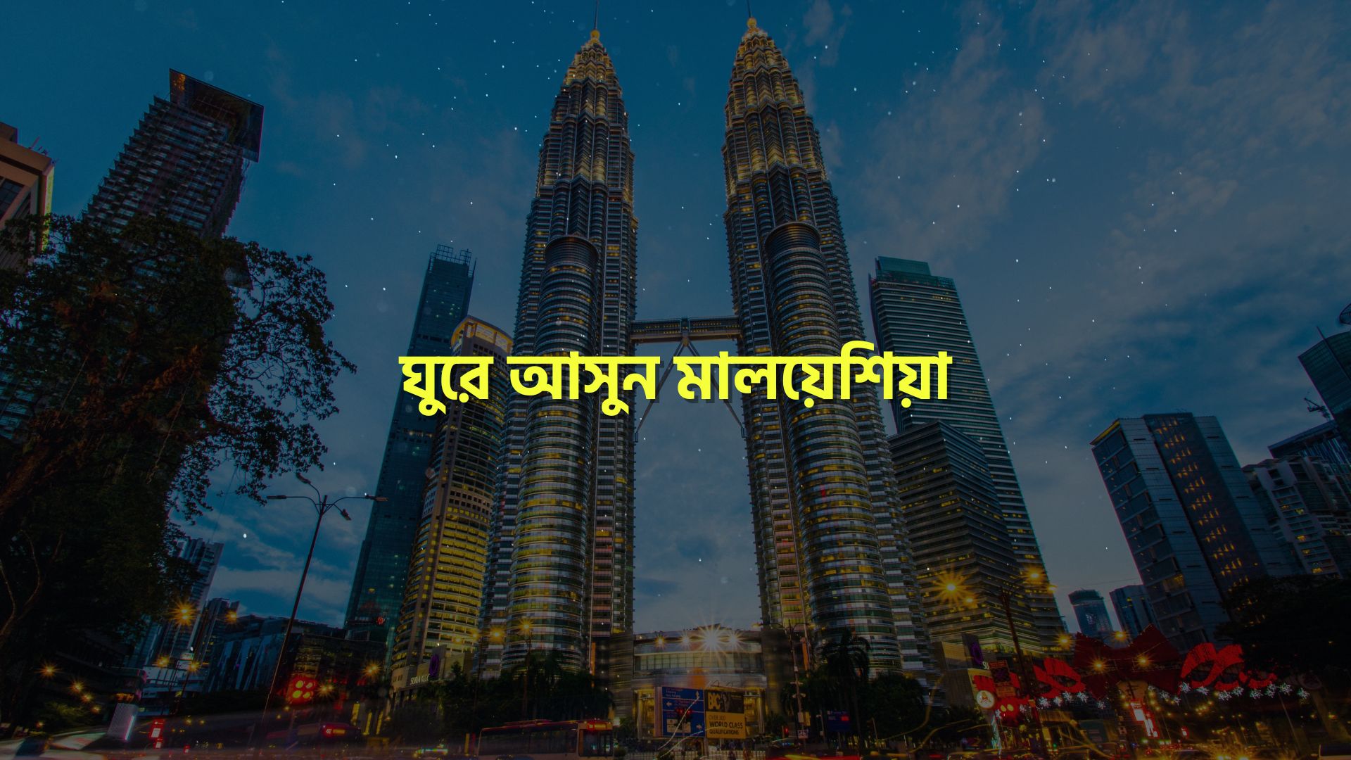 ঘুরে আসুন মালয়েশিয়াঃ জেনে নিন ৭টি মাস্ট-ভিজিট ডেস্টিনেশন